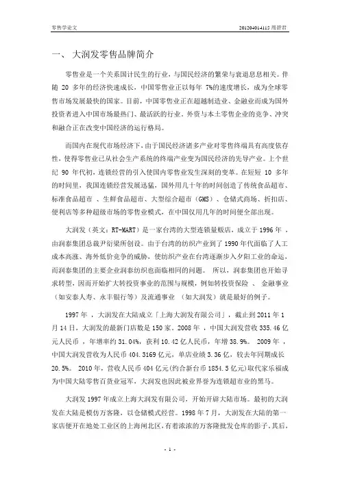 大润发- 零售学论文