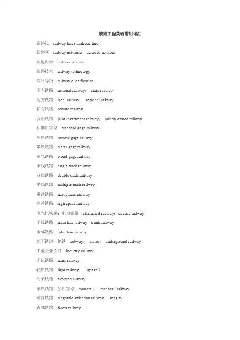 铁路工程英语常用词汇