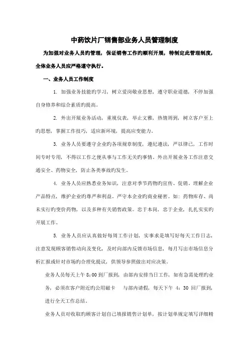 中药饮片厂销售部业务人员管理制度