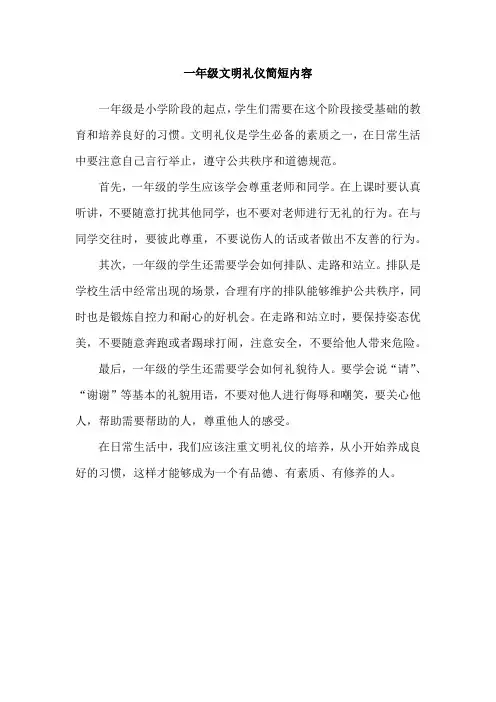 一年级文明礼仪简短内容