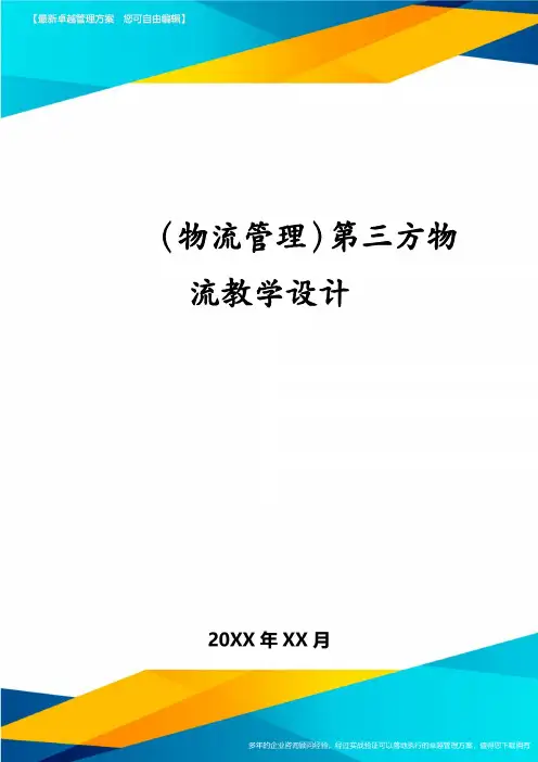 (物流管理)第三方物流教学设计