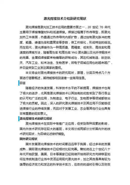 激光焊接技术介绍及研究现状