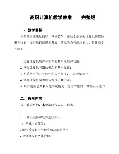 高职计算机教学教案——完整版