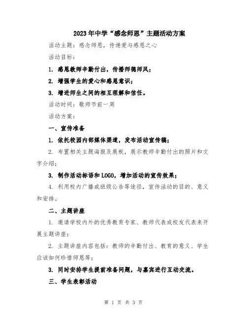 2023年中学“感念师恩”主题活动方案