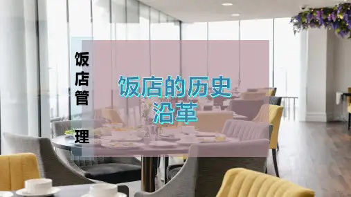 饭店的历史沿革