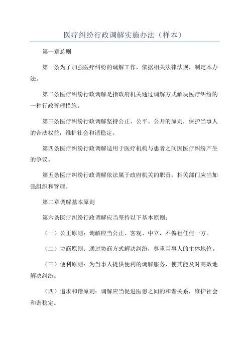 医疗纠纷行政调解实施办法(样本)