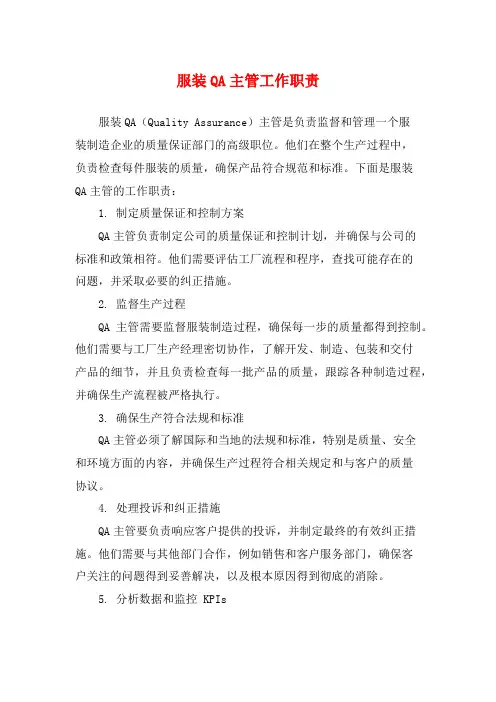 服装QA主管工作职责