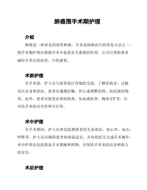 肺癌围手术期护理