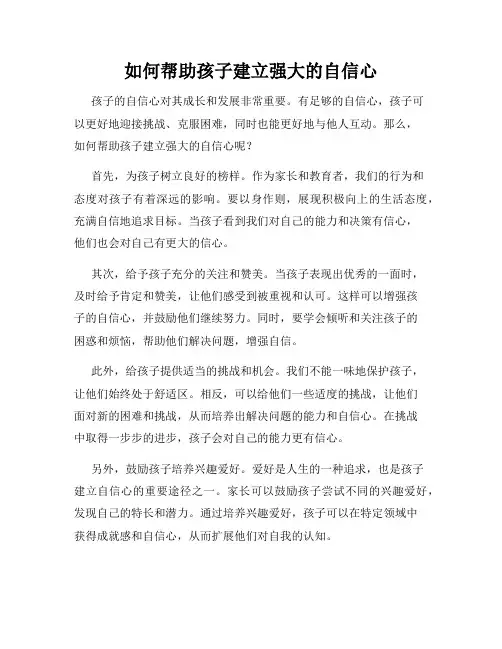 如何帮助孩子建立强大的自信心