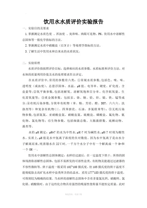 饮用水水质评价实验报告
