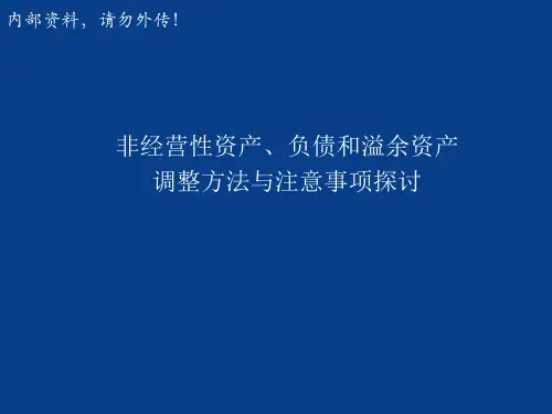 非经营性资产调整方法与注意事项探讨34页