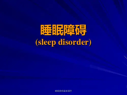 睡眠障碍最新课件