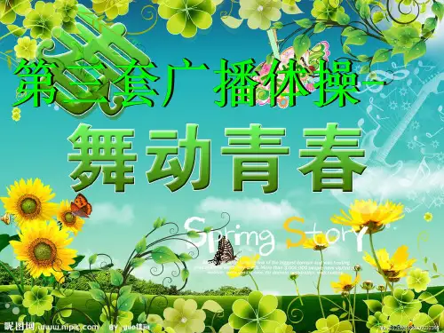 初中体育_中学生广播体操《舞动青春》教学课件设计