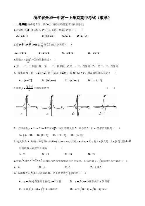 浙江省金华一中高一上学期期中考试(数学).doc