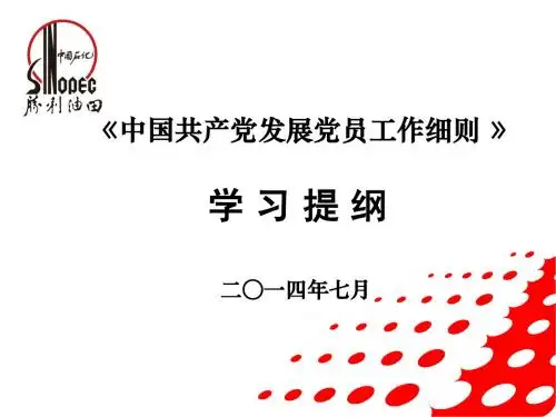 发展党员工作细则解读