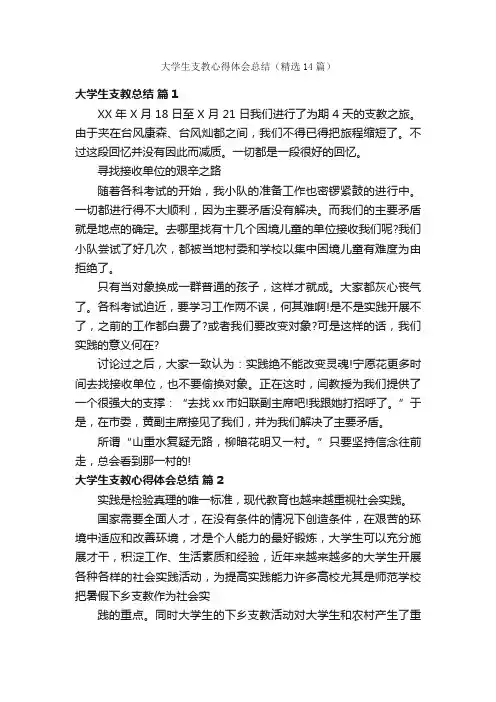 大学生支教心得体会总结（精选14篇）