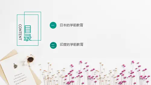 外国学前教育史 近现代日本和印度的学前教育