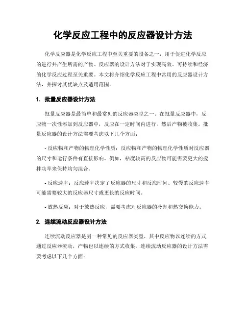 化学反应工程中的反应器设计方法