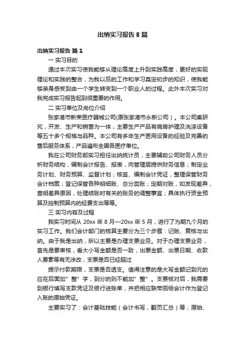 出纳实习报告8篇