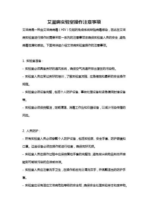 艾滋病实验室操作注意事项