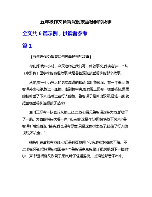 五年级作文鲁智深倒拔垂杨柳的故事