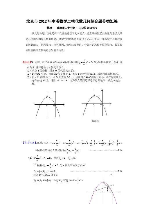 (王云松)北京市2012年中考数学二模代数几何综合题分类汇2