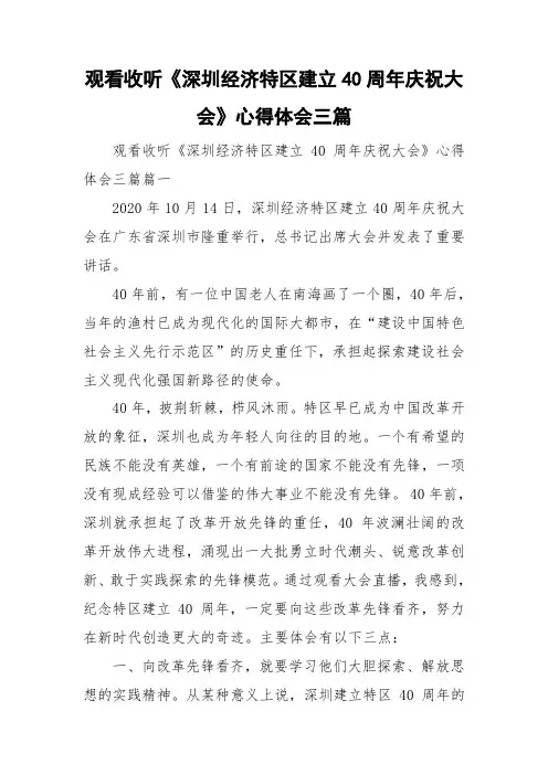 观看收听《深圳经济特区建立40周年庆祝大会》心得体会三篇