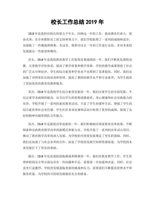 校长工作总结2019年
