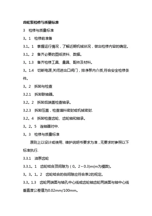 齿轮泵检修与质量标准