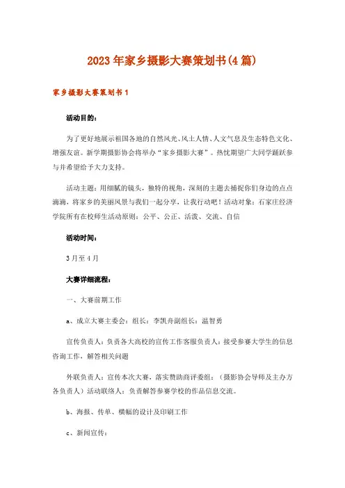 2023年家乡摄影大赛策划书(4篇)