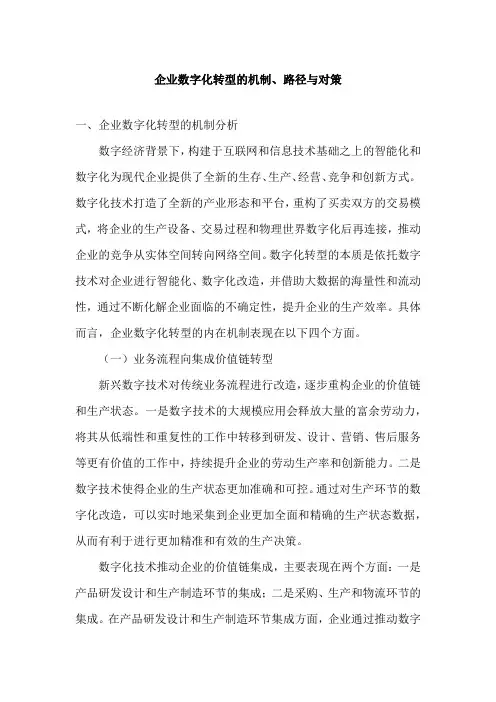 企业数字化转型的机制、路径与对策