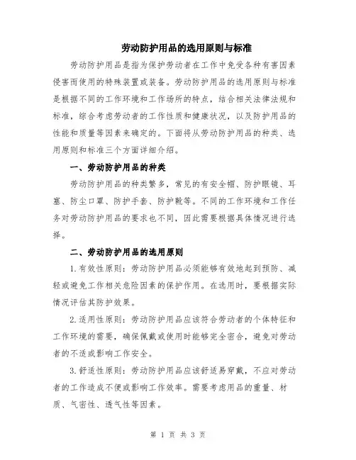 劳动防护用品的选用原则与标准