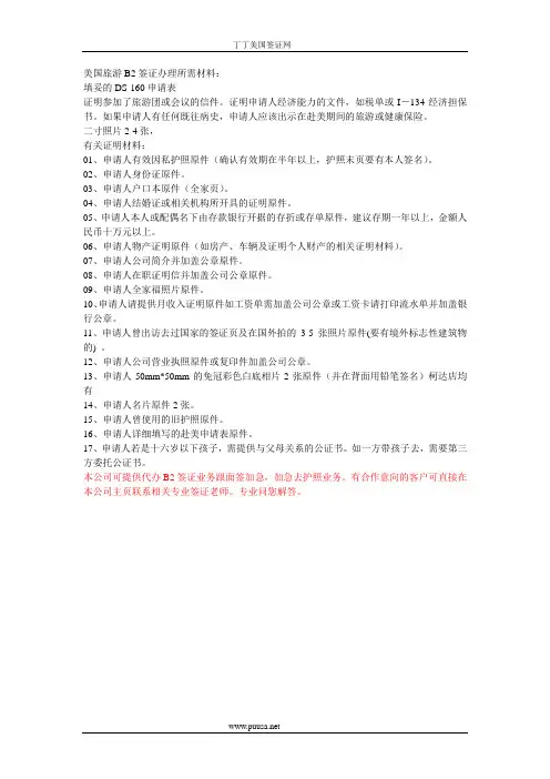 美国旅游B2签证办理所需材料