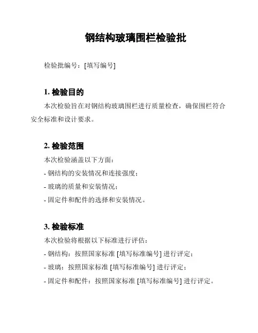 钢结构玻璃围栏检验批