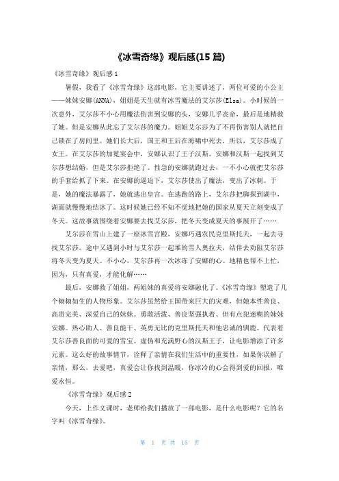《冰雪奇缘》观后感(15篇)