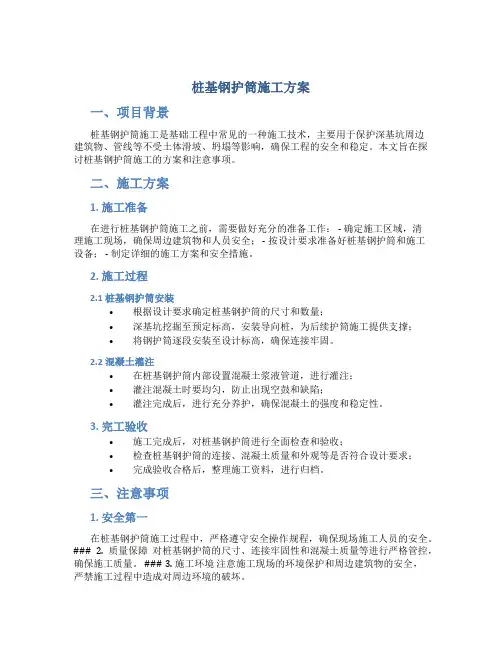 桩基钢护筒施工方案
