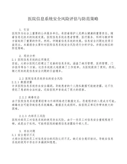 医院信息系统安全风险评估与防范策略