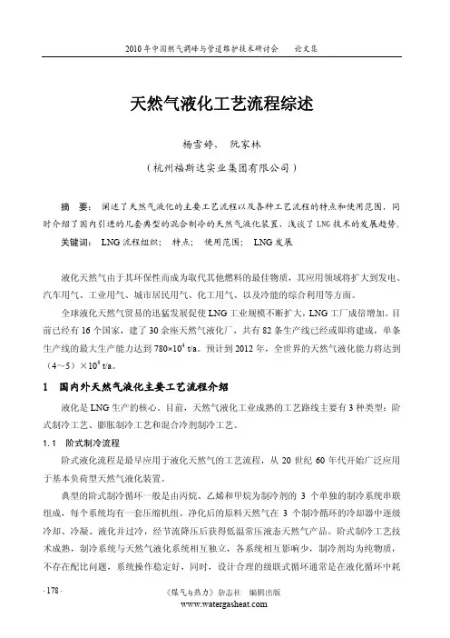 天然气液化工艺流程综述
