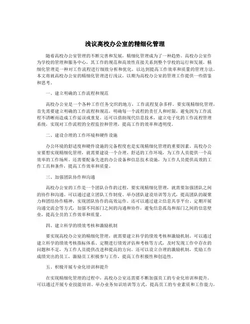浅议高校办公室的精细化管理