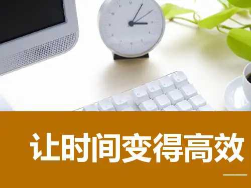 如何让时间变得高效PPT(共 34张)