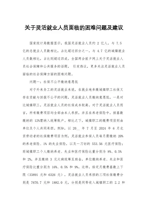关于灵活就业人员面临的困难问题及建议