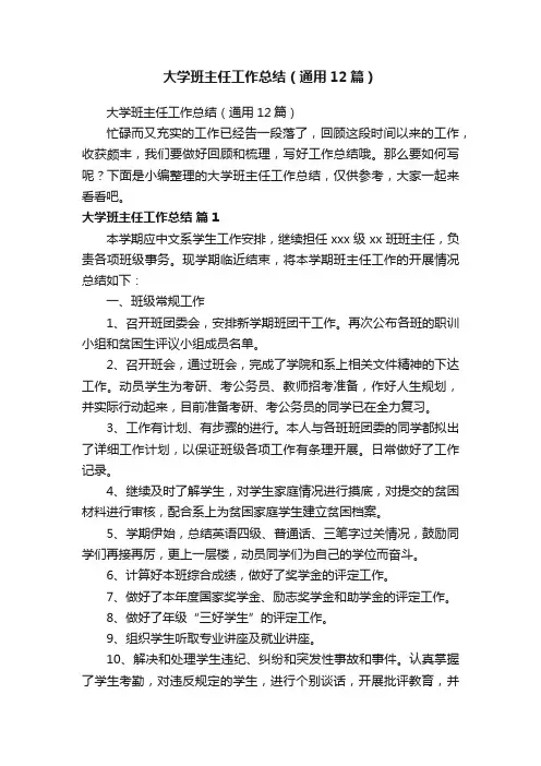 大学班主任工作总结（通用12篇）