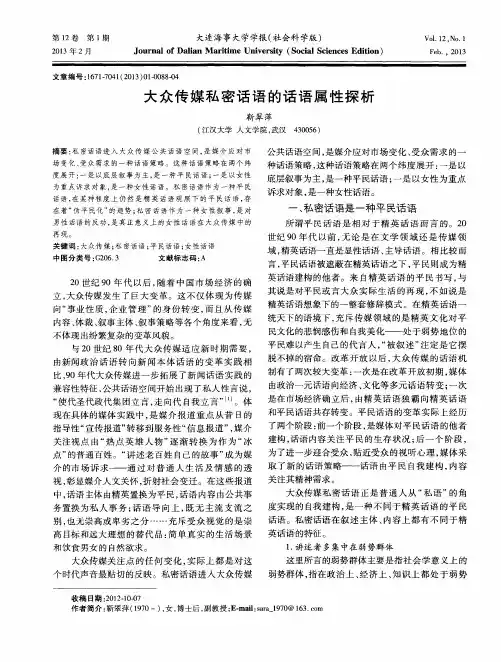 大众传媒私密话语的话语属性探析