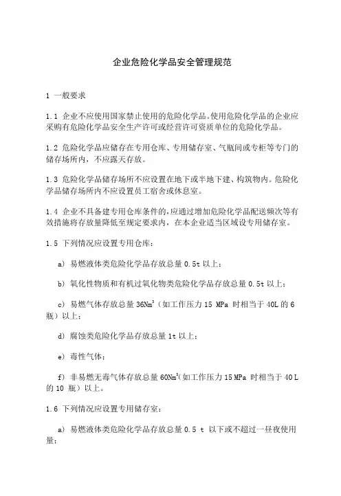 企业危险化学品安全管理规范