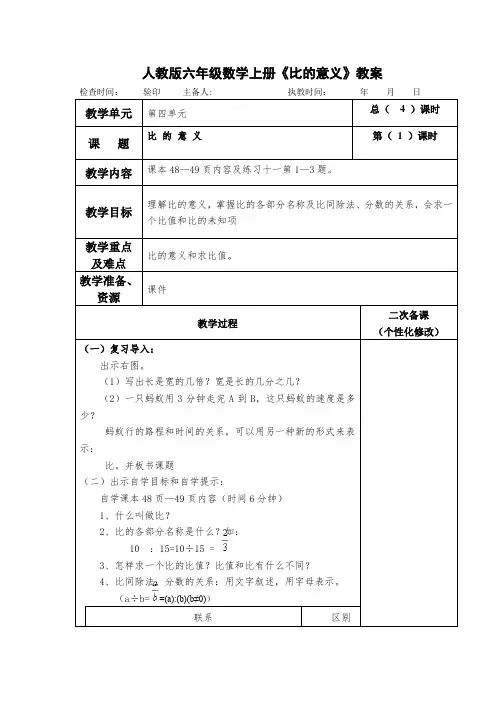 人教版六年级数学上册《比的意义》教案教学设计