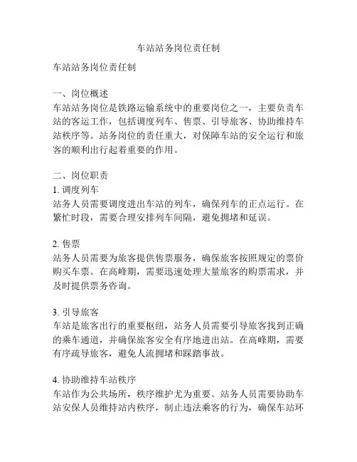 车站站务岗位责任制