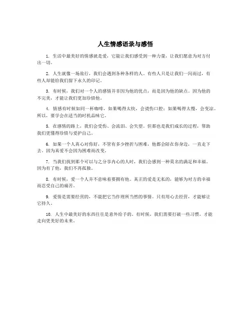 人生情感语录与感悟