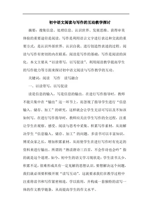 初中语文阅读与写作互动教学论文