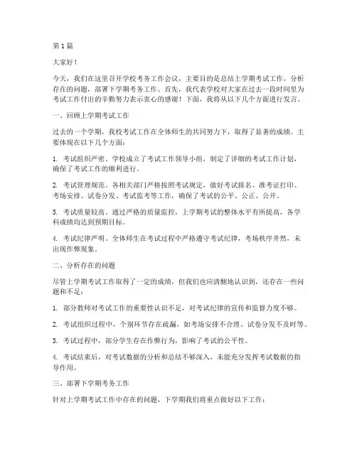 学校考务工作会议发言稿(3篇)