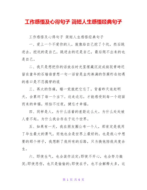 工作感悟及心得句子 简短人生感悟经典句子